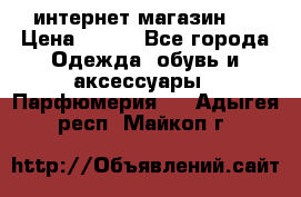 интернет магазин   › Цена ­ 830 - Все города Одежда, обувь и аксессуары » Парфюмерия   . Адыгея респ.,Майкоп г.